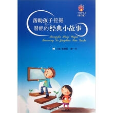 帮助孩子挖掘潜能的经典小故事（修订版）