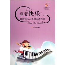 享受快乐：赢得快乐人生的实用方案（修订版）