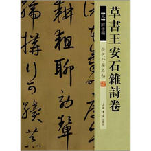历代行草名帖:草书王安石杂诗卷
