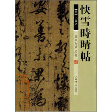 历代行草名帖：快雪时晴帖