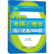 2013考研心理学高分必备2000题