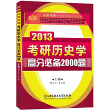 2013考研历史学高分必备2000题