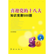 喜迎党的十八大知识竞赛500题