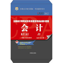 好会计2012注册会计师考试历年真题及考前必做5套卷：会计