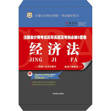 好会计2012注册会计师考试历年真题及考前必做5套卷：经济法