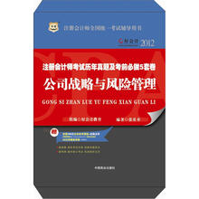 好会计2012注册会计师考试历年真题及考前必做5套卷:公司战略与风险管理