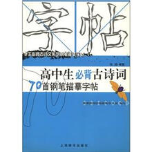 学生必背古诗文系列钢笔描摹字帖：高中生必背古诗词70首钢笔描摹字帖