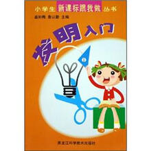 新课标跟我做：发明入门