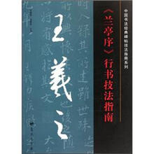 王羲之《兰亭序》行书技法指南