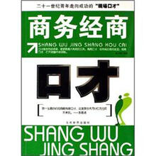 商务经商-口才