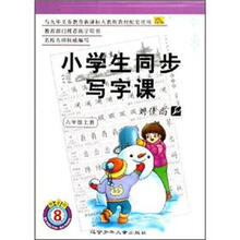 六年级上。小学生同步写字课