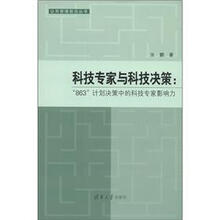 科技专家与科技决策：“863”计划决策中的科技专家影响力