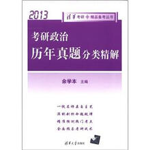 2013清华考研·精品备考丛书：考研政治历年真题分类精解