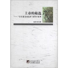 上帝的筛选：“存在就是被选择”的哲学原理