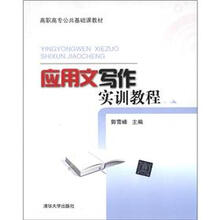 高职高专公共基础课教材：应用文写作实训教程