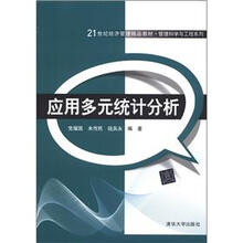 21世纪经济管理精品教材·管理科学与工程系列：应用多元统计分析