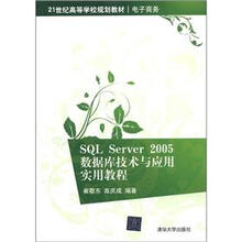 21世纪高等学校规划教材·电子商务:SQL Server 2005数据库技术与应用实用教程
