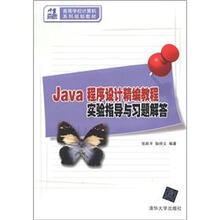 21世纪高等学校计算机系列规划教材：Java程序设计精编教程实验指导与习题解答