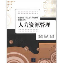 普通高校“十二五”规划教材·管理学系列：人力资源管理