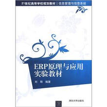 21世纪高等学校规划教材·信息管理与信息系统:ERP原理与应用实验教材