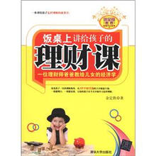 优父母教养实践手记系列·饭桌上讲给孩子的理财课：一位理财师爸爸教给儿女的经济学