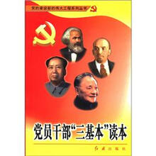 党员干部“三基本”读本
