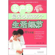 孕产妇最关心的365个生活细节