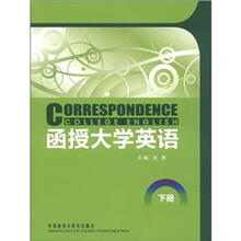 函授大学英语（下册）