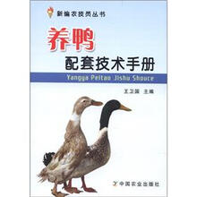 新编农技员丛书：养鸭配套技术手册