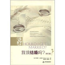 我该结婚吗（修订版）