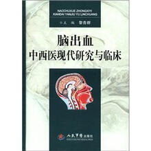 脑出血中西医现代研究与临床