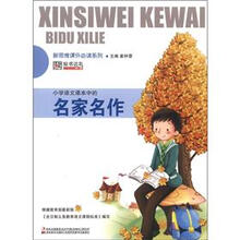 新思维课外必读系列:小学语文课本中的名家名作