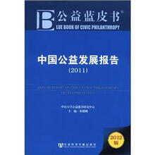 公益蓝皮书：中国公益发展报告（2011）