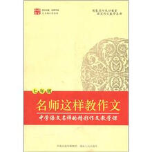 涌思图书·语文私塾名师书系：名师这样教作文（7年级）