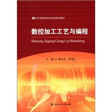 21世纪高职高专机电类规划教材:数控加工工艺与编程