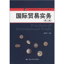 21世纪国际经济与贸易系列教材：国际贸易实务（第2版）