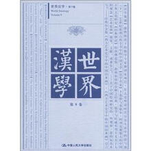 世界汉学（第9卷）