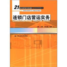 21世纪高职高专规划教材·连锁经营管理系列：连锁门店营运实务