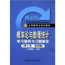 21世纪数学教育信息化精品教材：《概率论与数理统计》学习辅导与习题解答（理工类·第4版）