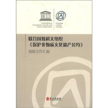 联合国教科文组织《保护非物质文化遗产公约》基础文件汇编