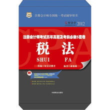好会计2012注册会计师考试历年真题及考前必做5套卷：税法