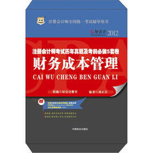 好会计2012注册会计师考试历年真题及考前必做5套卷：财务成本管理
