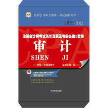 好会计2012注册会计师考试历年真题及考前必做5套卷：审计