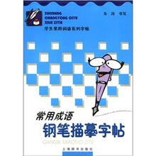 学生常用词语系列字帖：常用成语钢笔描摹字帖