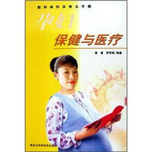 新科学怀孕育儿：孕妇保健与医疗