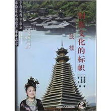 侗族文化的标帜：鼓楼