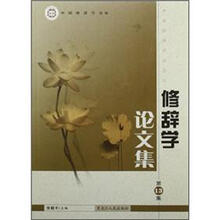 修辞学论文集