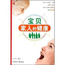 宝贝家人的健康