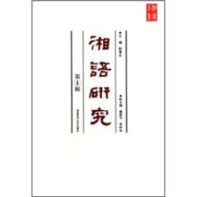 湘语研究