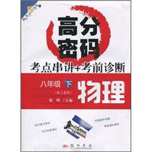 物理-八年级下-配人教版-考点串讲+考前诊断-高分密码